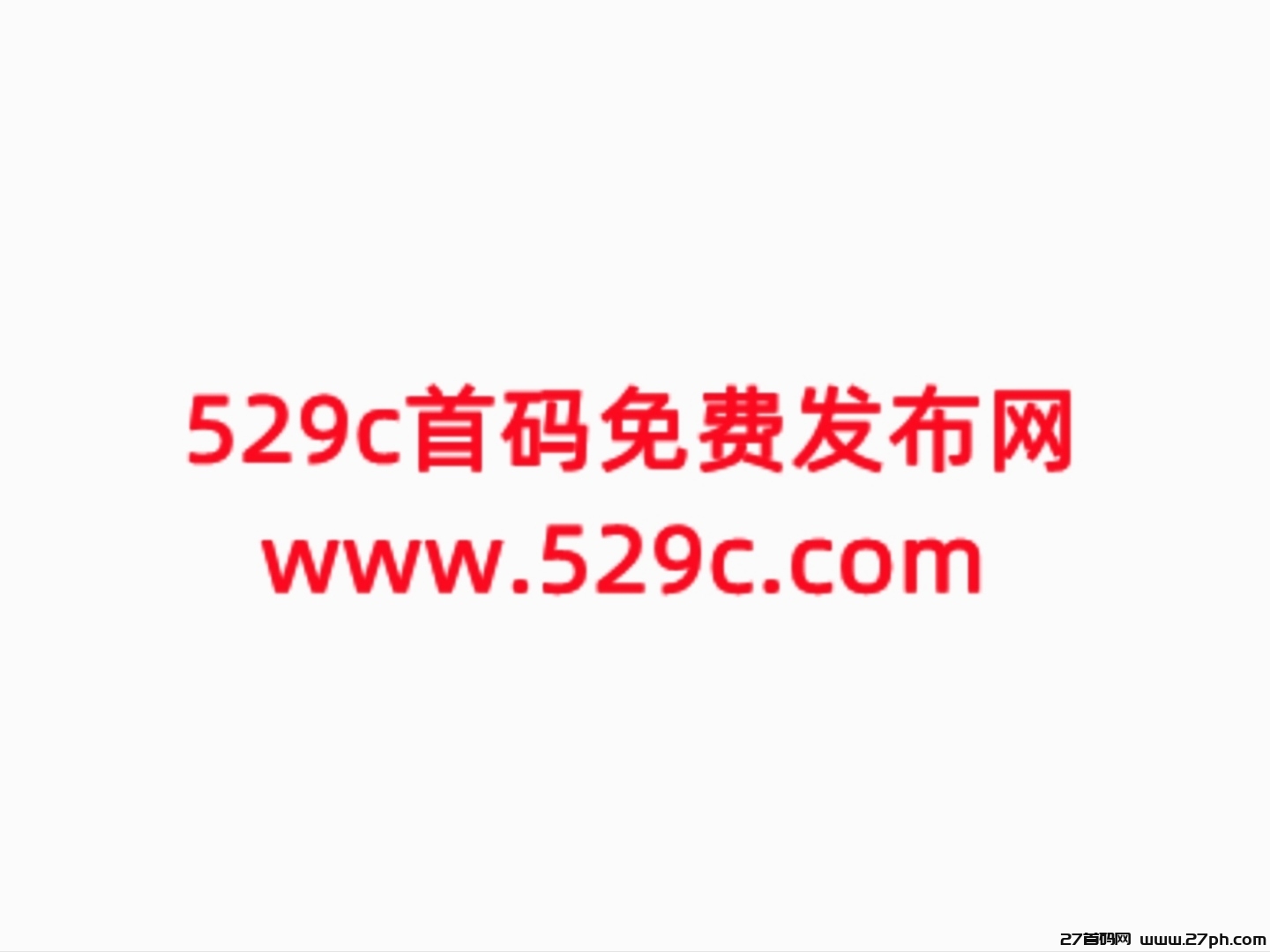 529c首码横空出世，致力于汇集各类项目-27首码项目网